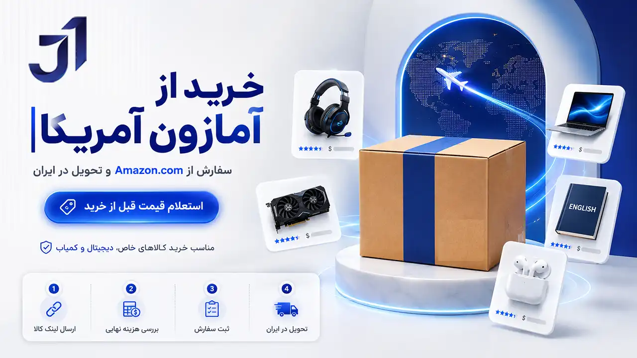 خرید از آمازون آمریکا در ایران