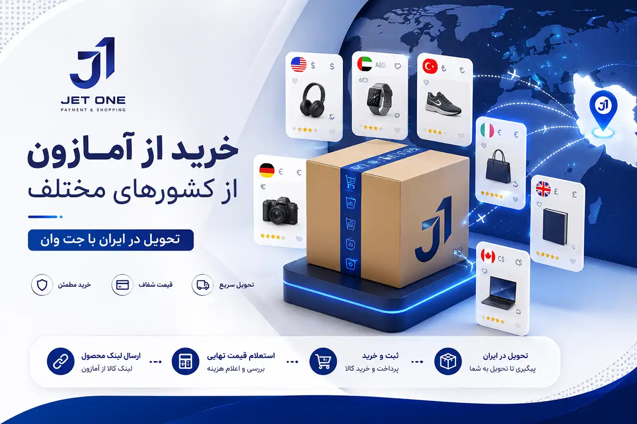 خرید از آمازون در ایران