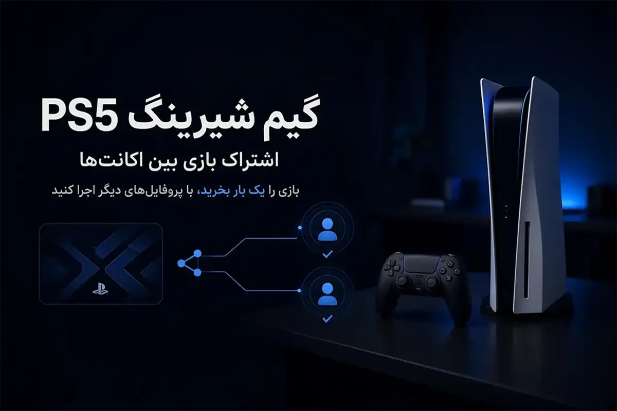 اشتراک بازی در PS5