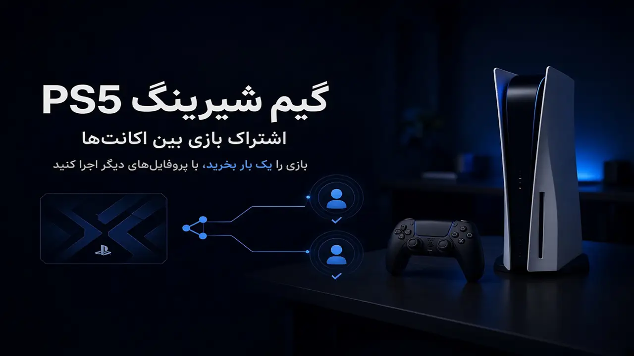 اشتراک بازی در PS5
