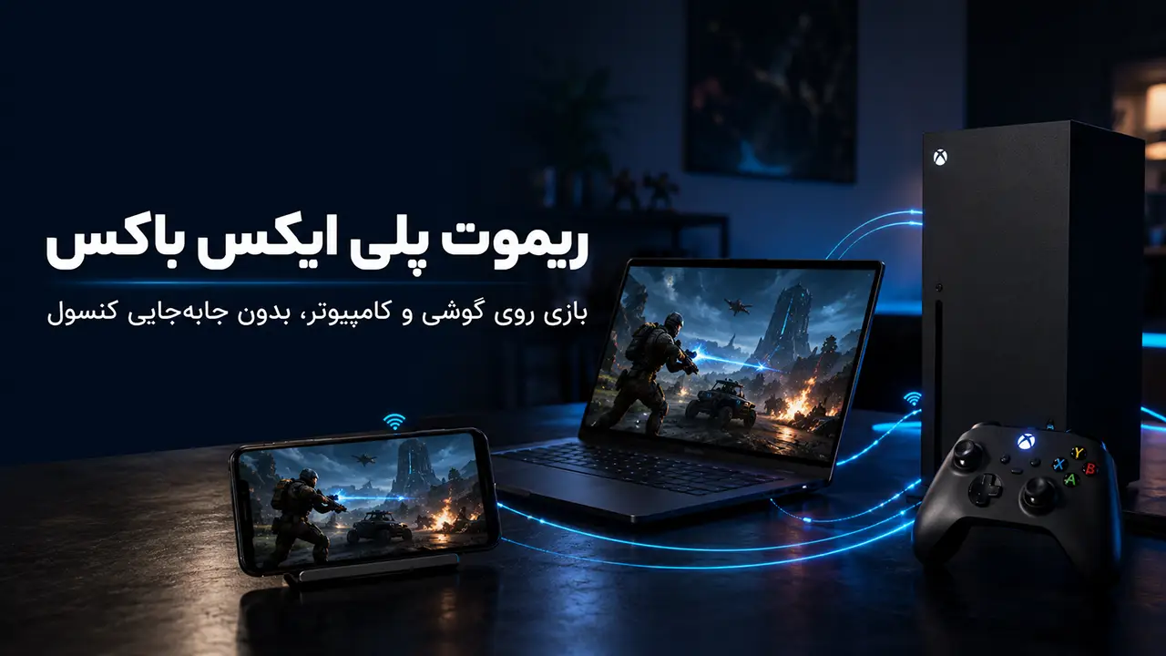ریموت پلی ایکس باکس