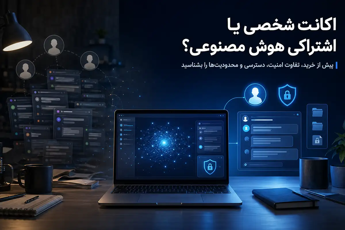 اکانت شخصی هوش مصنوعی