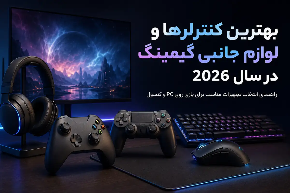 تجهیزات گیمینگ