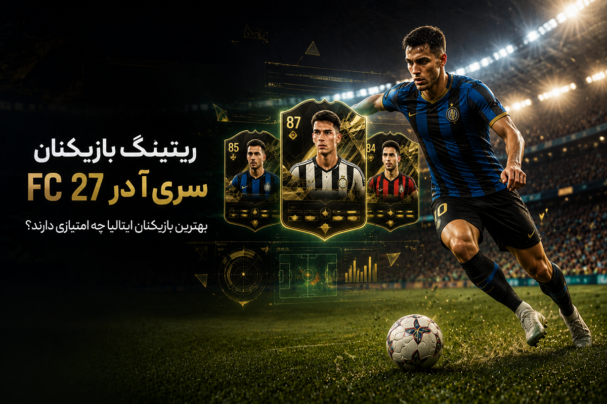 ریتینگ بازیکنان FC 27