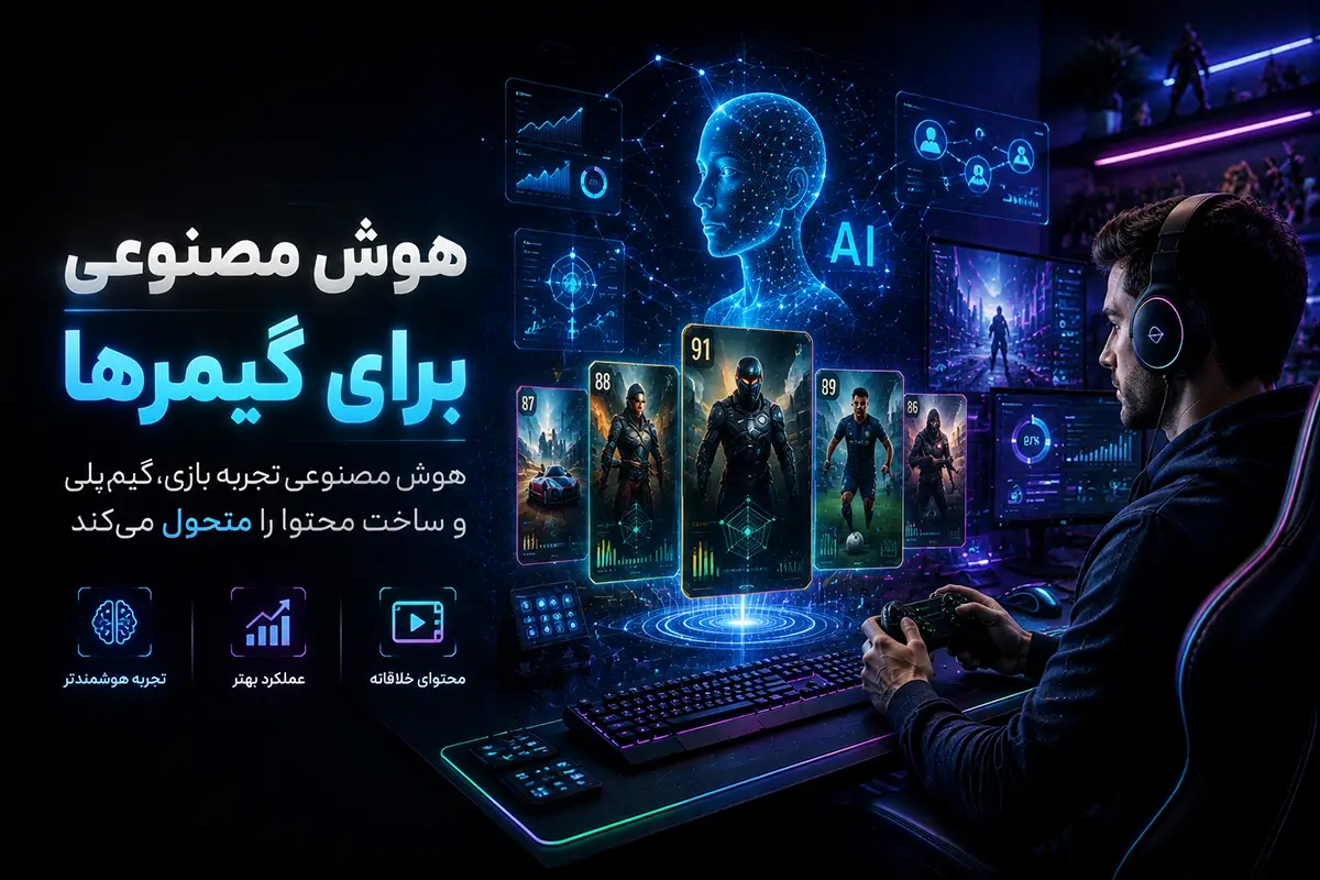 هوش مصنوعی برای گیمرها