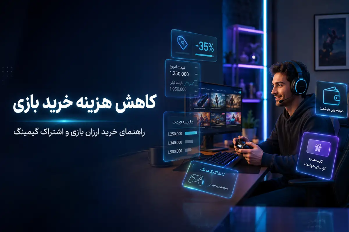 کاهش هزینه خرید بازی