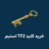 خرید کلید TF2 استیم