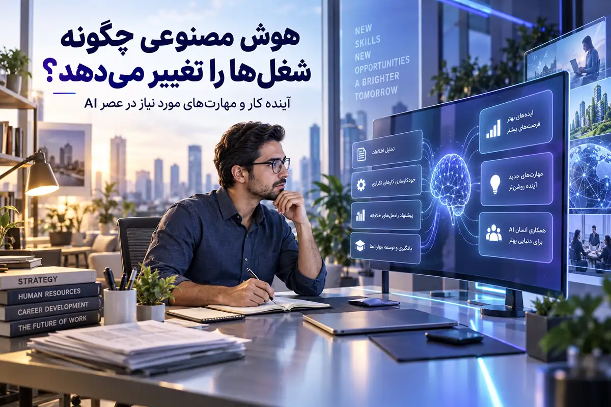 تاثیر هوش مصنوعی بر شغل ها