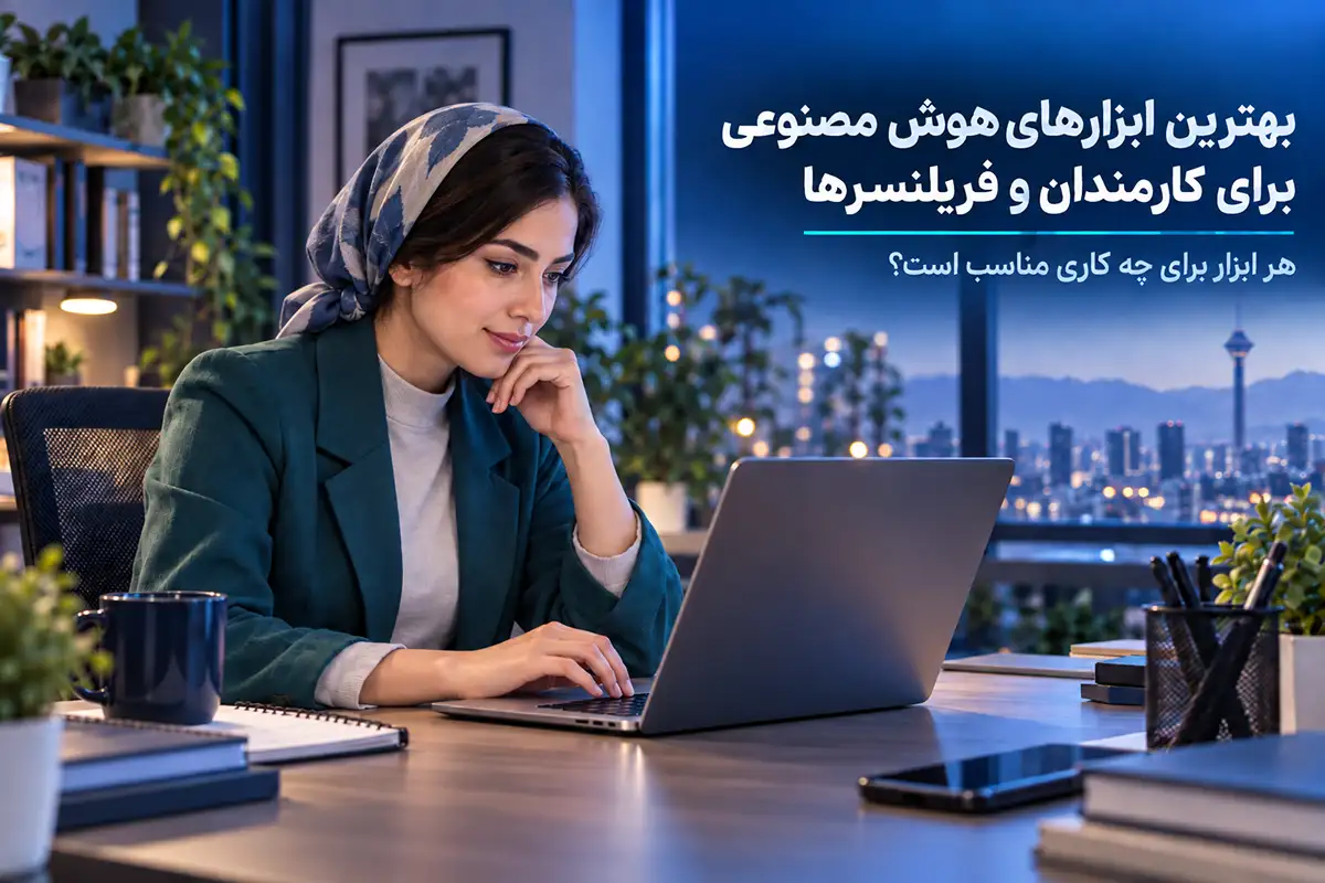 بهترین ابزارهای هوش مصنوعی برای کار