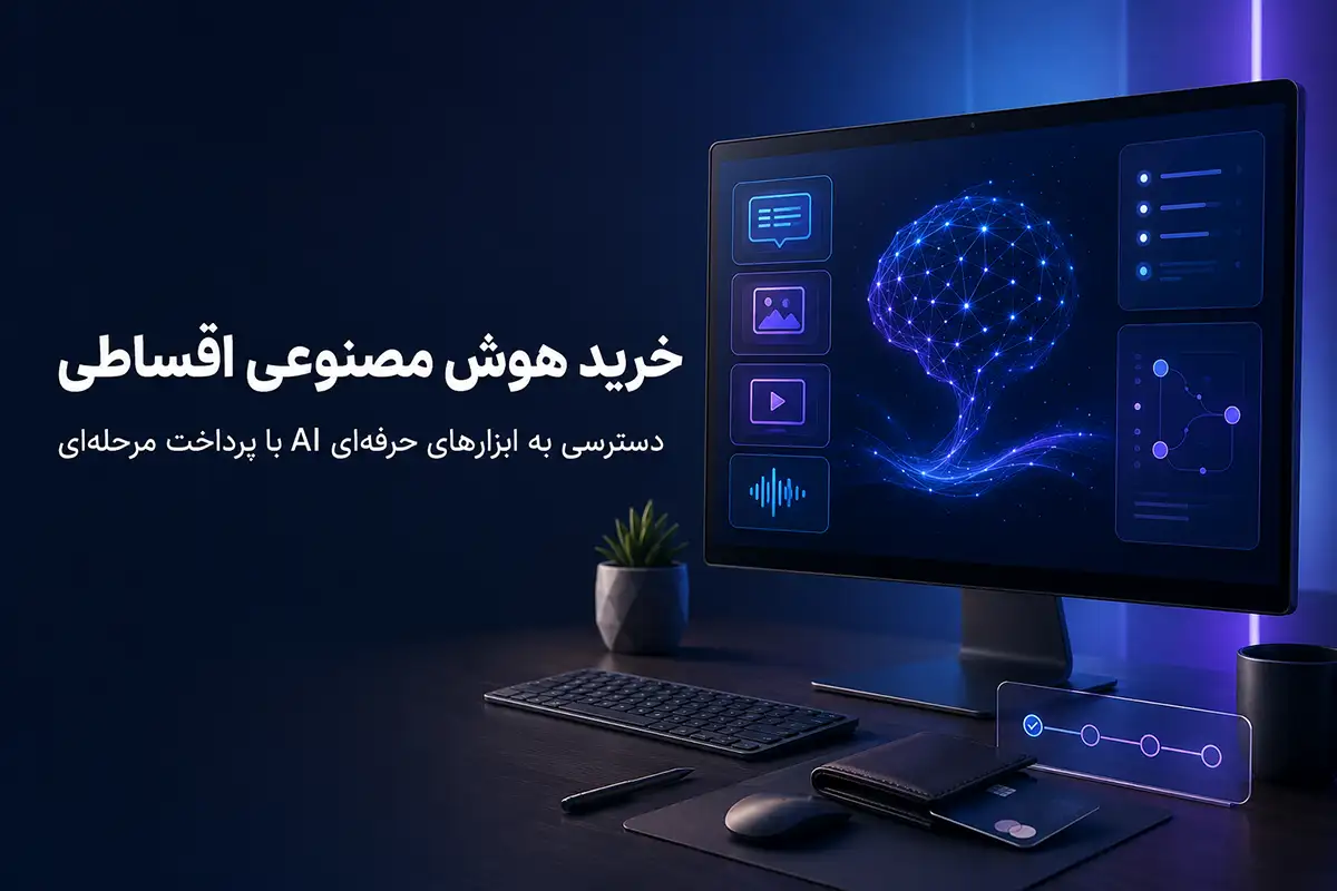 خرید هوش مصنوعی اقساطی