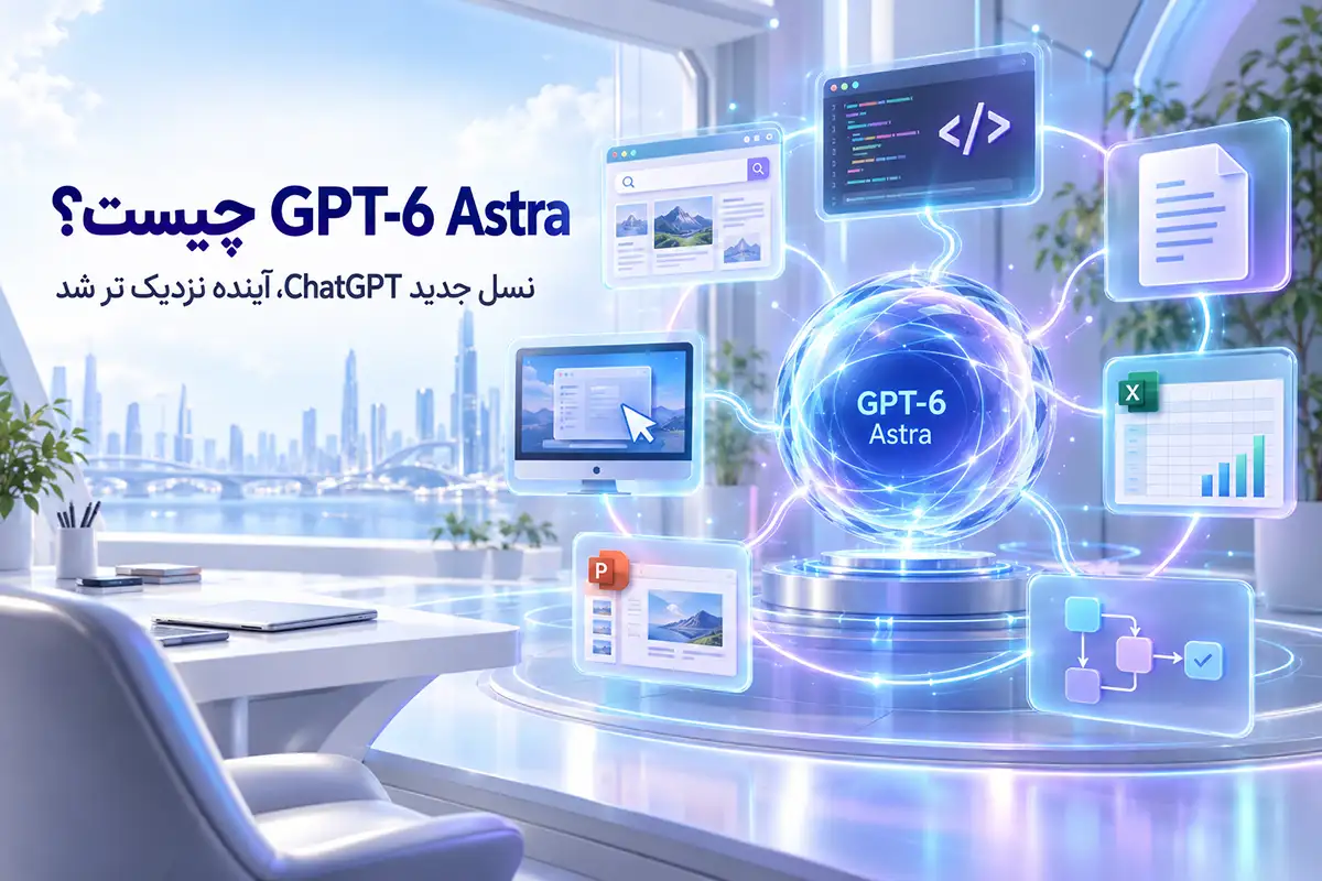 چت جی پی تی 6 آسترا