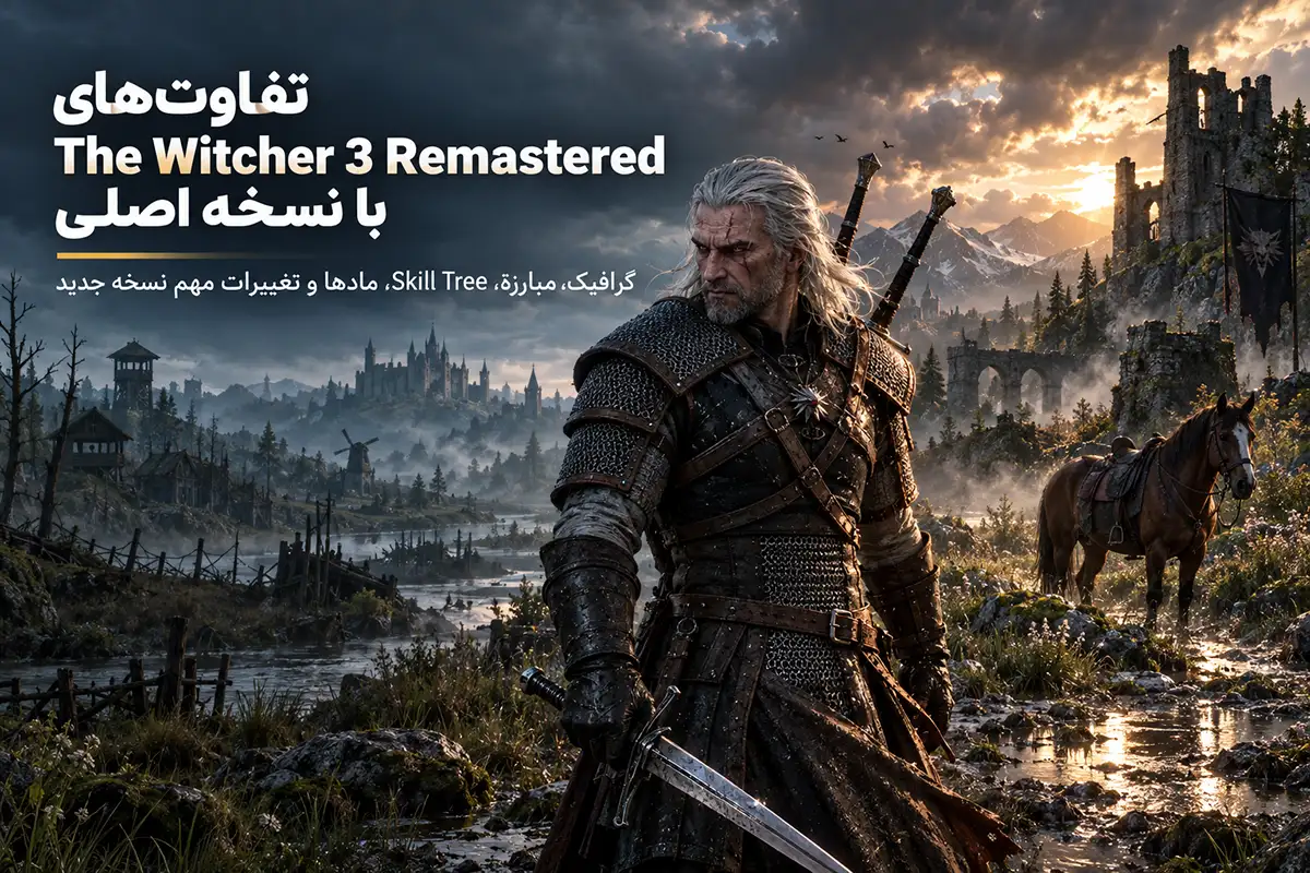 تفاوت The Witcher 3 Remastered با نسخه اصلی