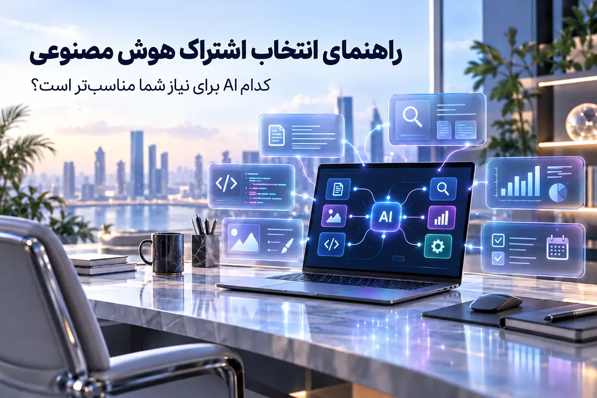 بهترین اشتراک هوش مصنوعی